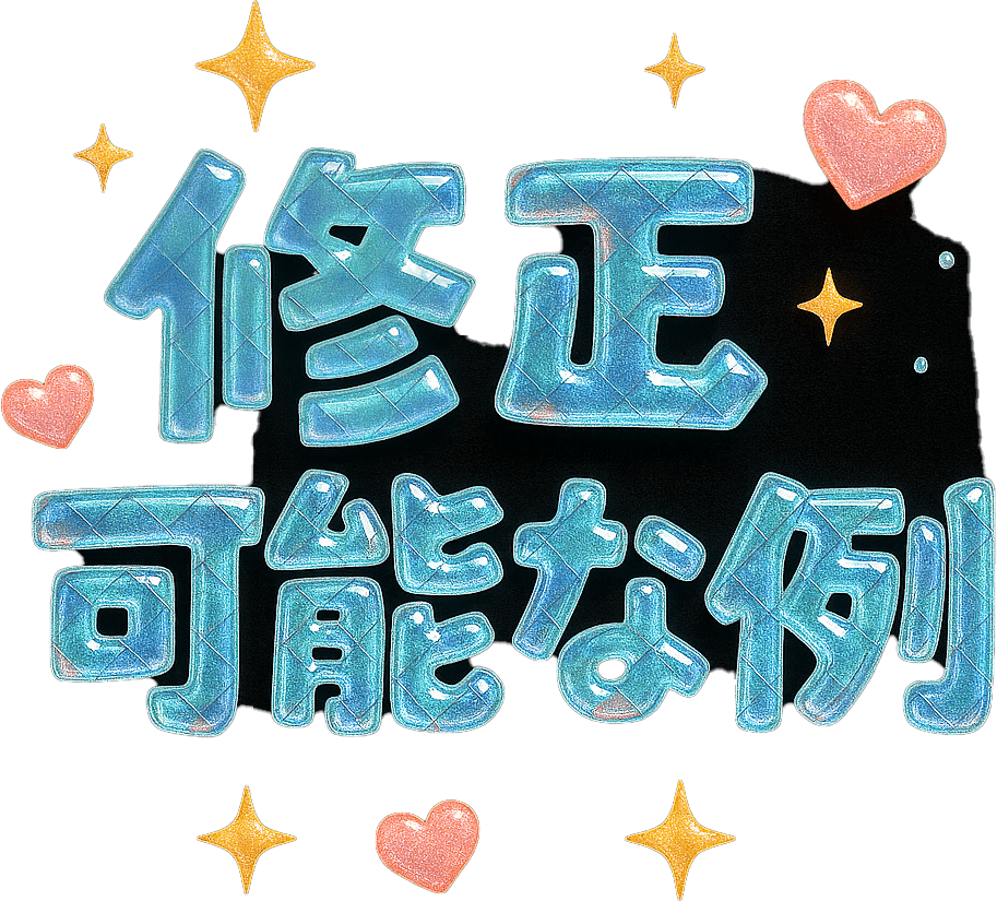 ヘアパーツの修正可能な例