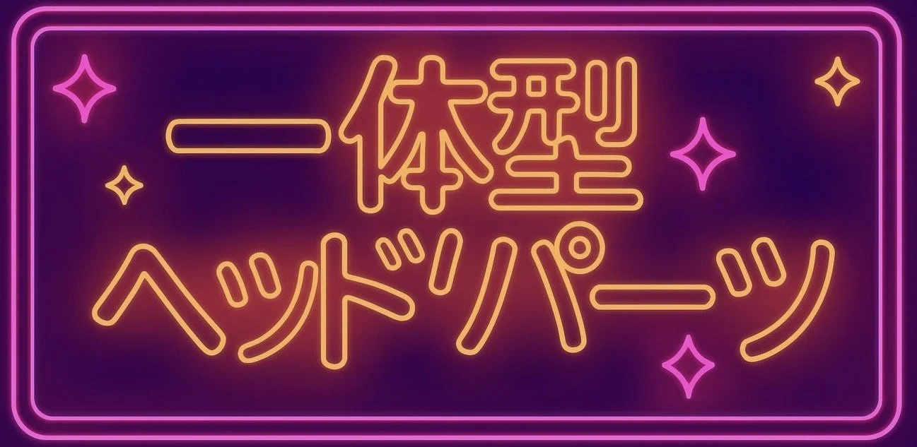 一体型ヘッドパーツの完成例